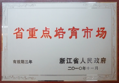 浙江省重点培育市场