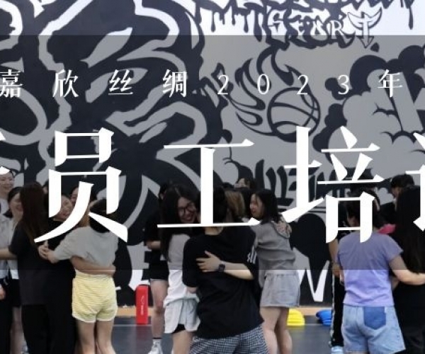 ?欣火计划∣纽约国际丝绸2023上半年新员工培训